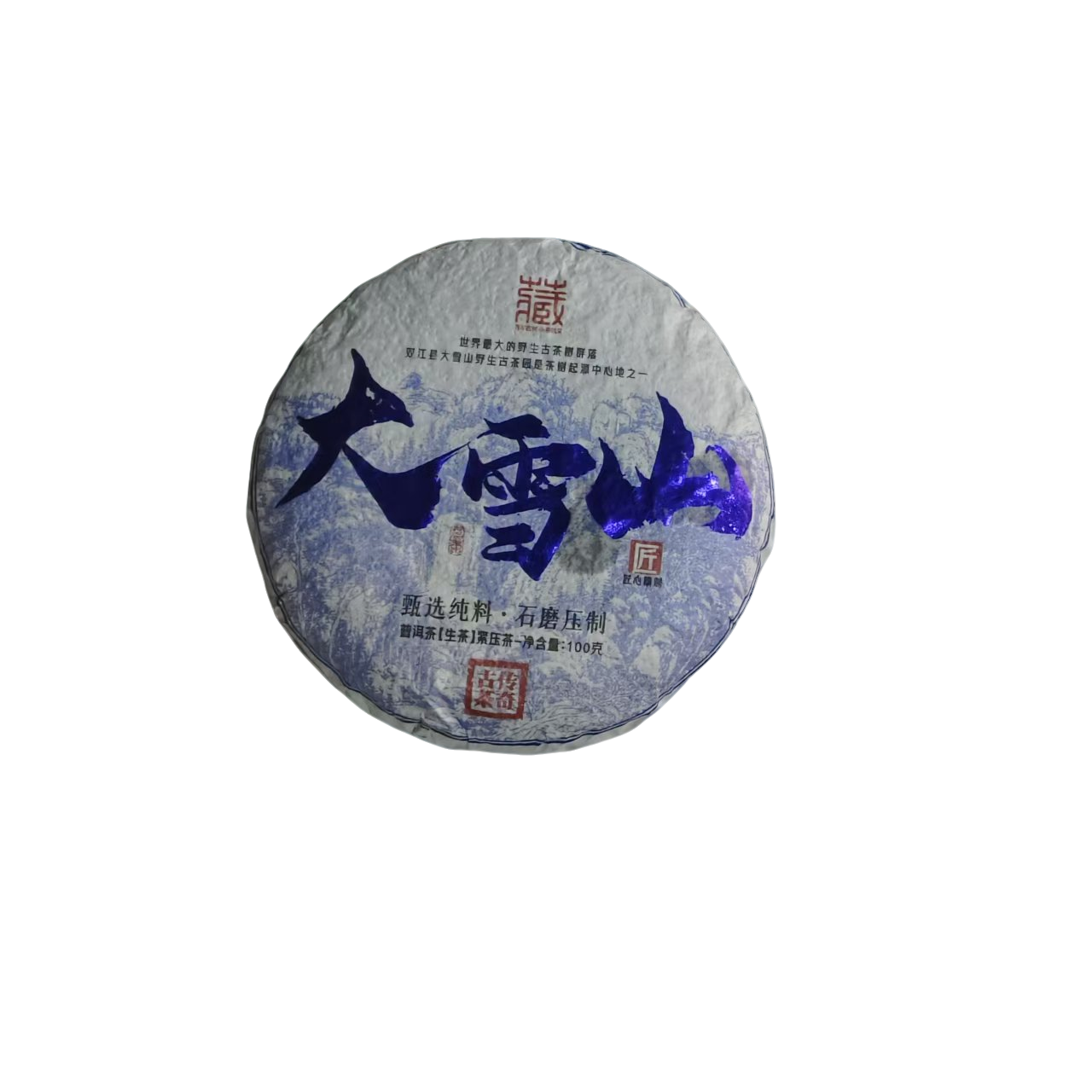 2022年头春大雪山普洱茶生茶100克/饼