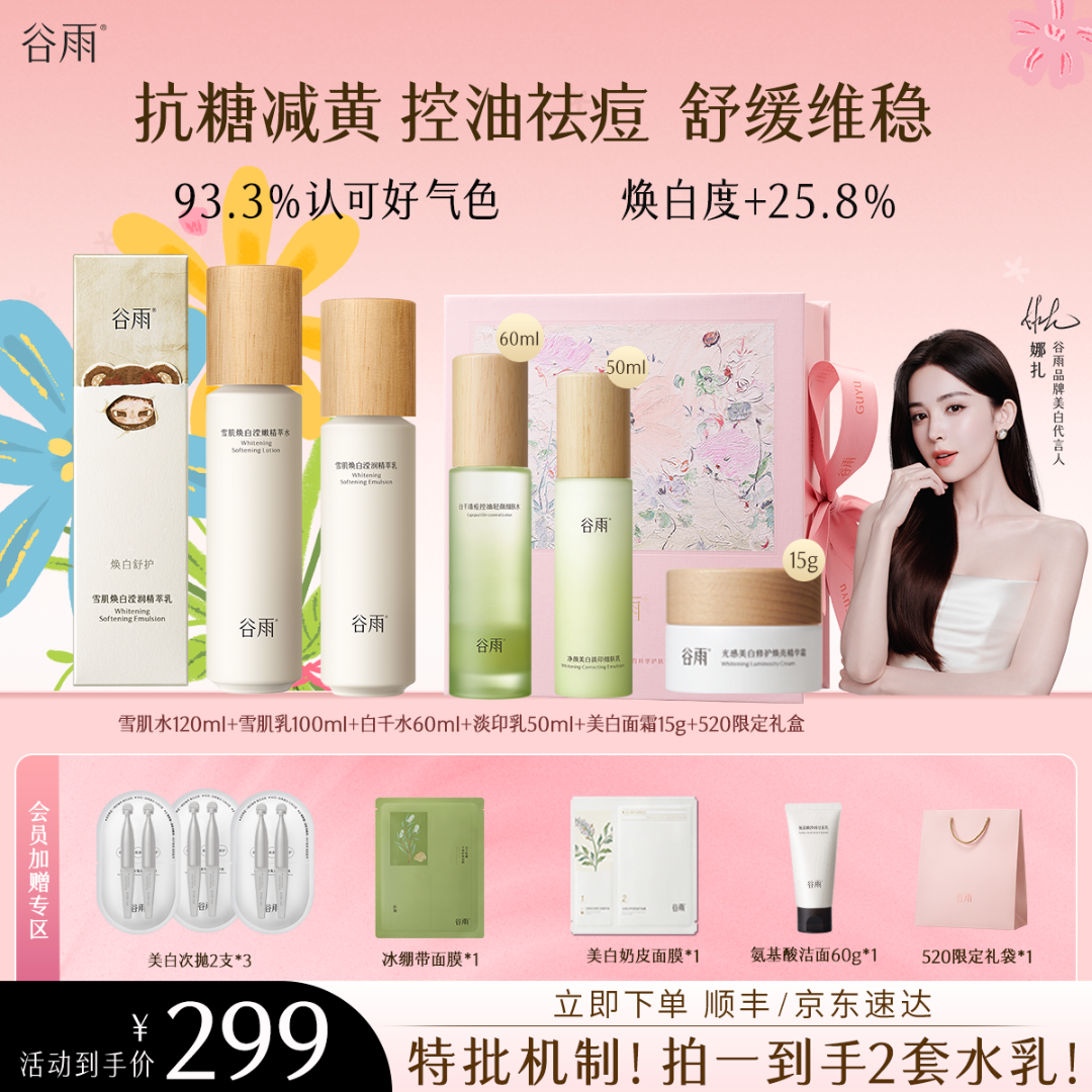【官方正品】谷雨雪肌水乳套装美白补水修护控油去黄提亮ZB31商品图