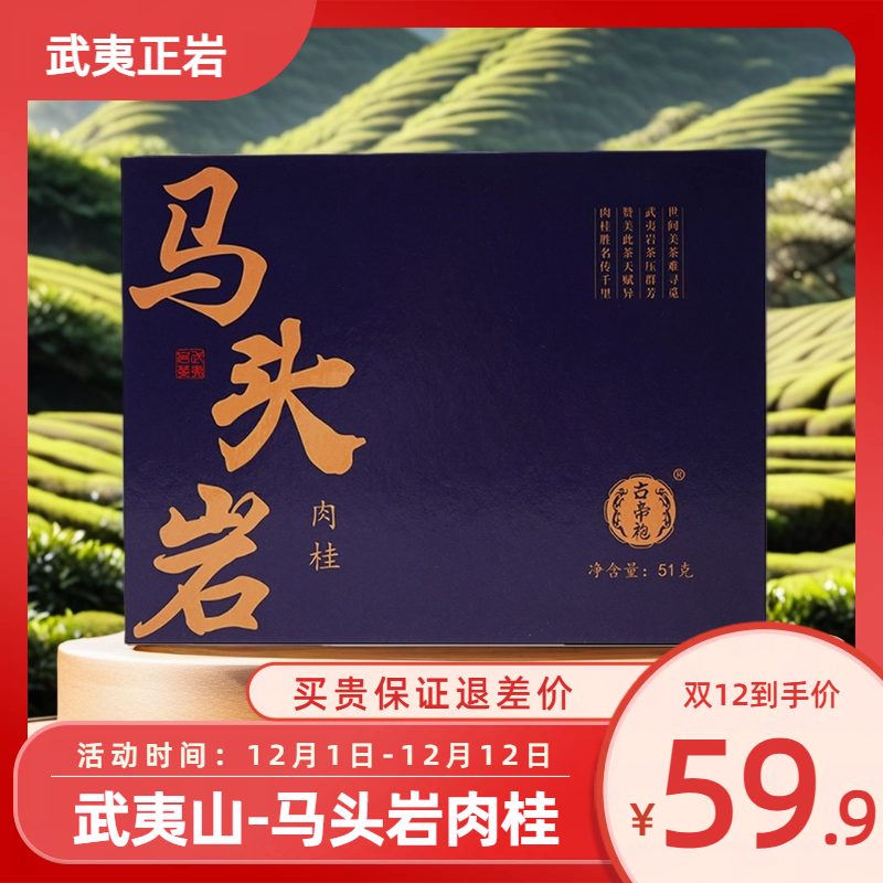 古帝袍岩茶马头岩肉桂8.5g*6泡礼盒装武夷山正岩花香果香