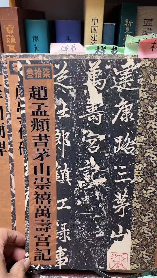 历代拓本精华赵孟頫书茅山崇禧万寿宫记