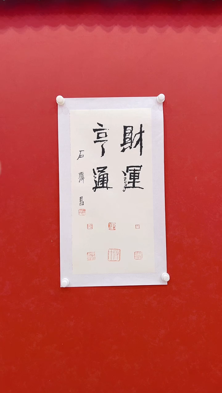 【闪购商品】书法石齐            书法