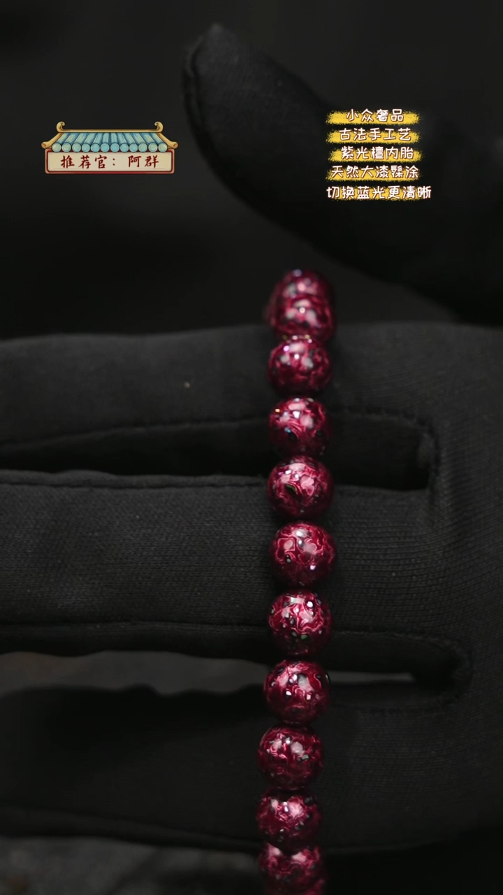 【闪购商品】陛成甄选（0.8*23极光红螺钿手串）