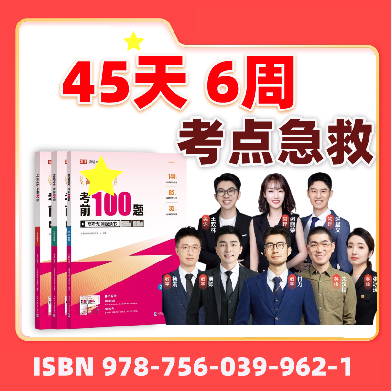 【45天】考前100题+6周考点急救