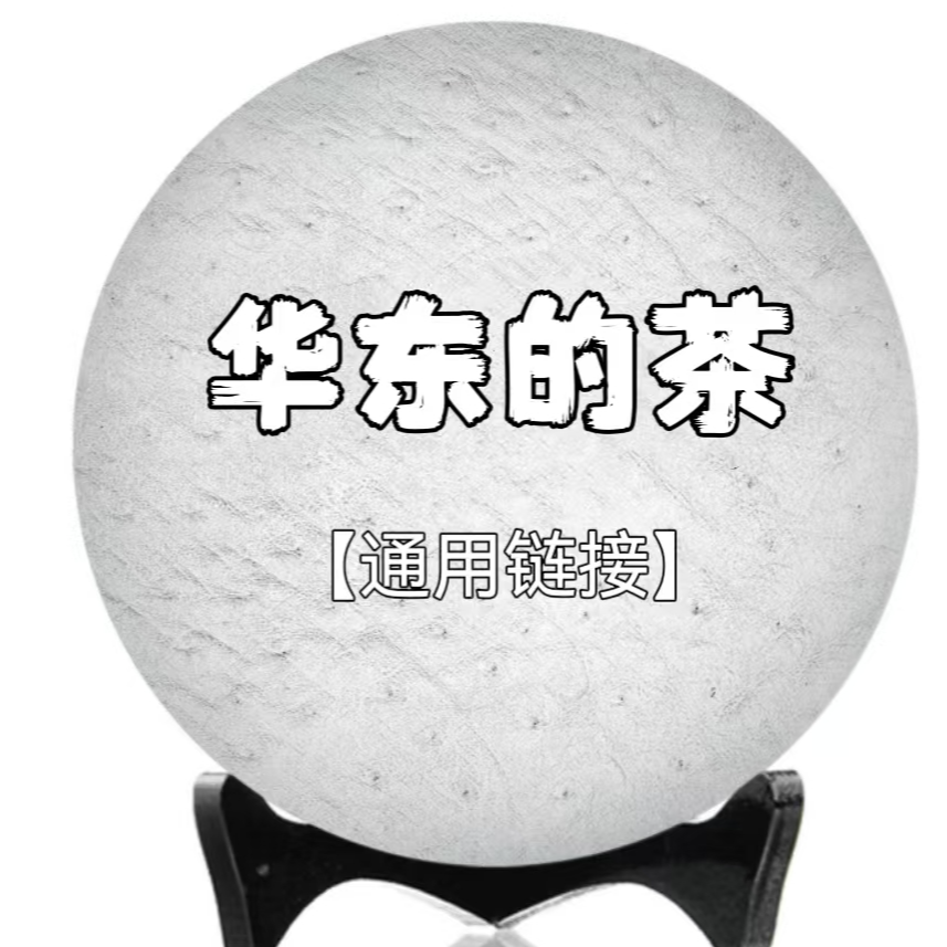 【通用链接】2021年老茶头/云南普洱茶