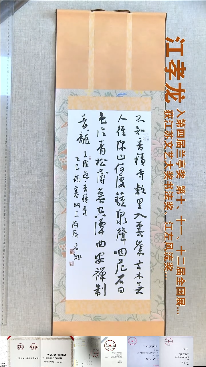 书法江孝龙书法挂轴福利94*32不知香积寺