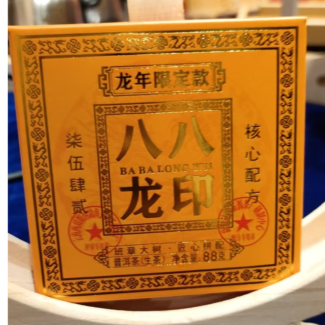 【615】2024年八八龙印  88g（生茶）