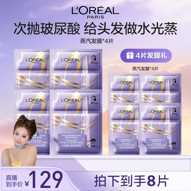 【肉肉推荐】欧莱雅玻尿酸水光盈润蒸汽发膜-