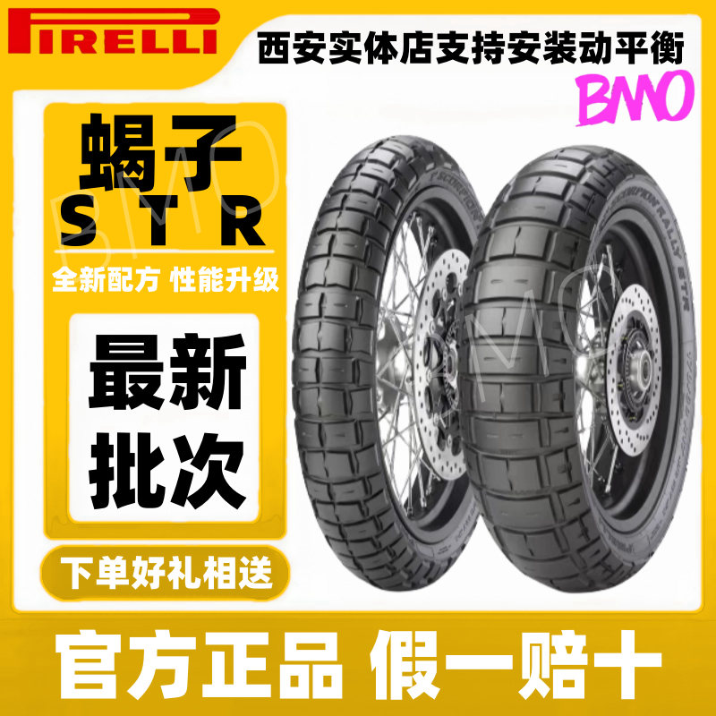 PIRELLI/倍耐力蝎子STR拉力越野真空胎50%公路50%山路适用800MT等