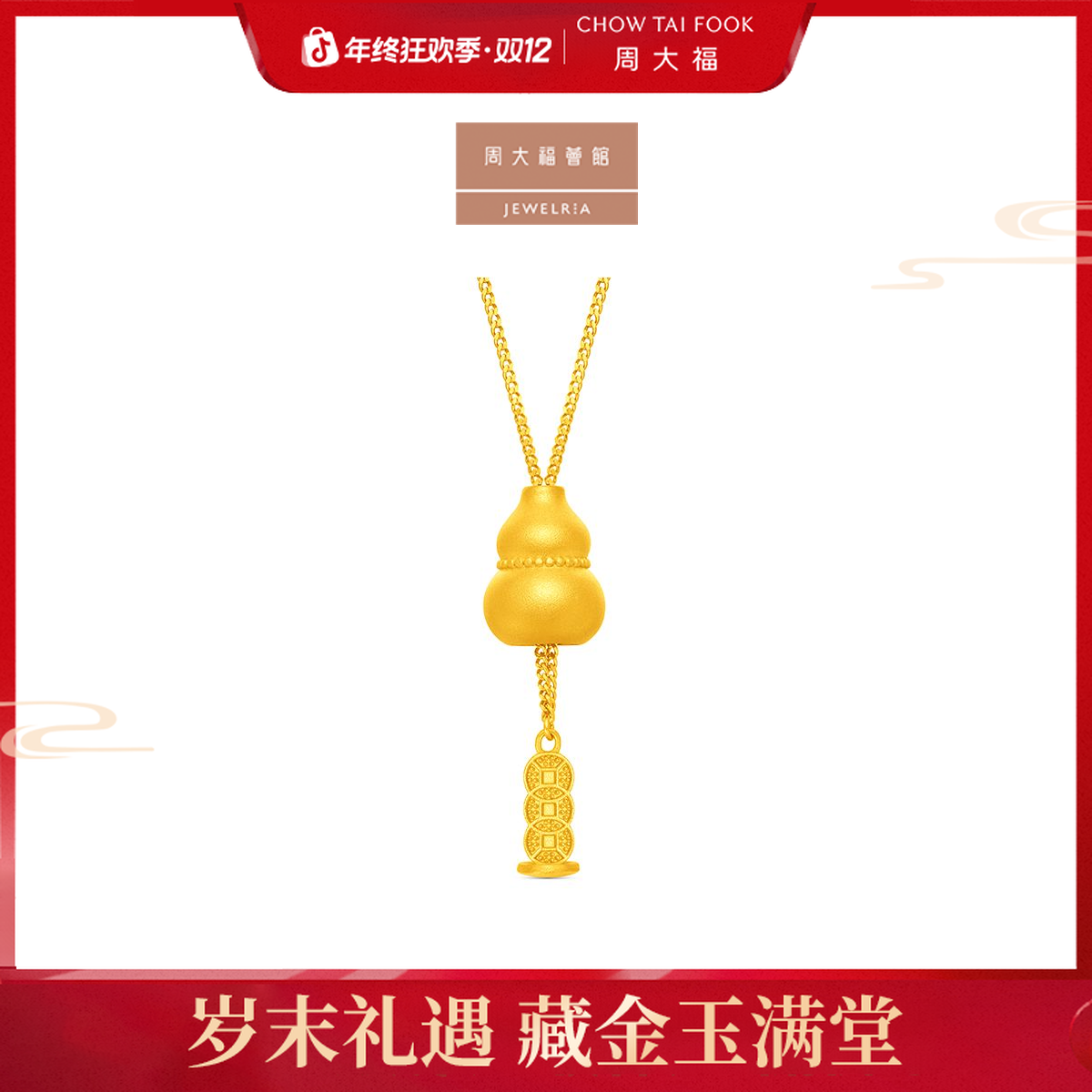 【周大福荟馆】葫芦内部可拉抽钱币黄金项链计价工费720@EOF1852