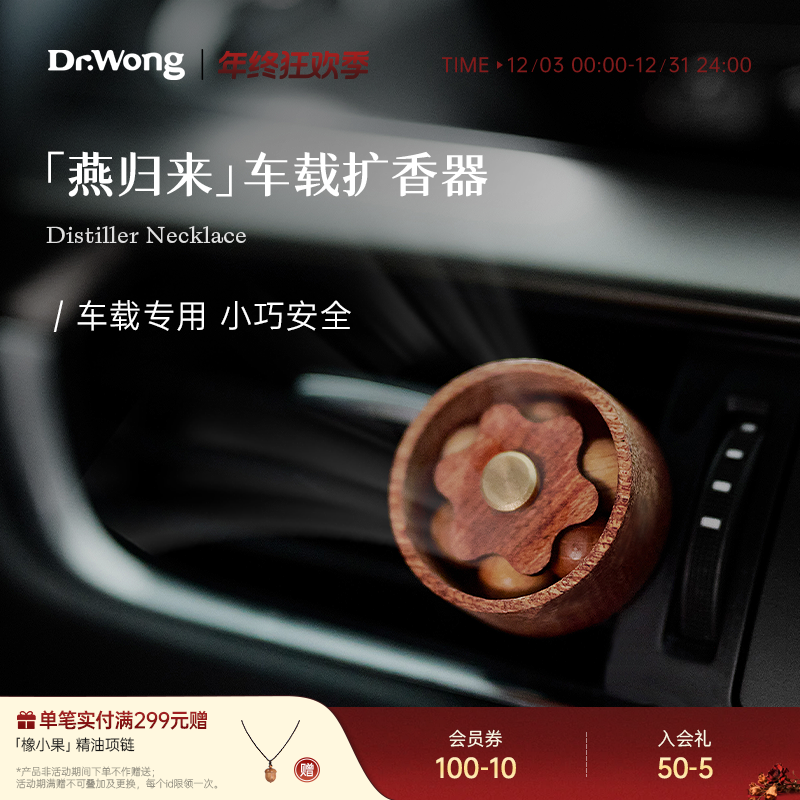 Dr.Wong燕归来车载扩香器植物精油香氛手工木纹清香温馨汽车用品