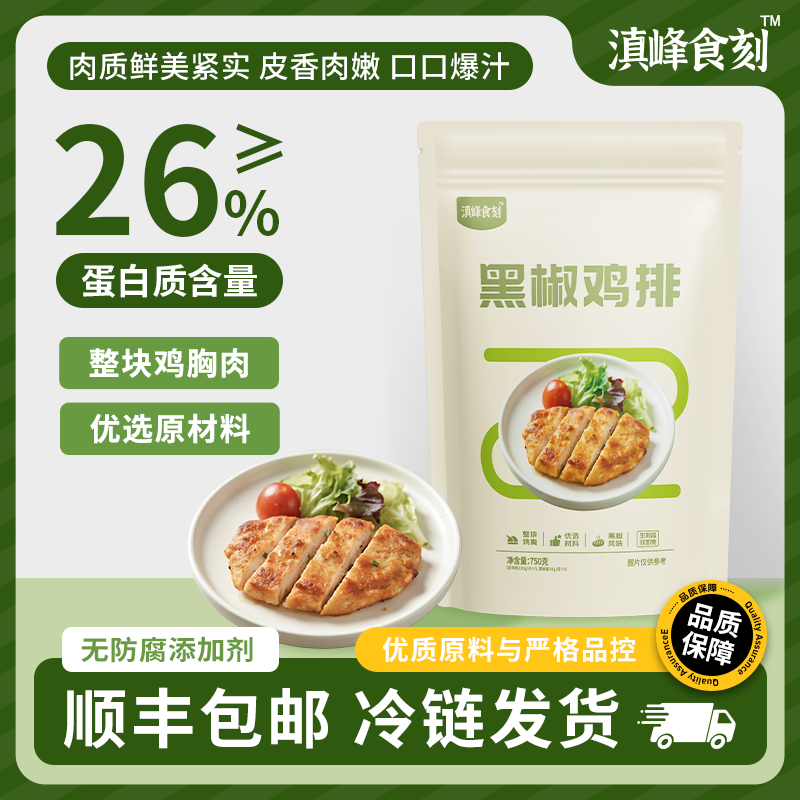 【滇峰食刻】顺丰冷链黑椒鸡排非拼接免腌制高蛋白低脂轻食餐10片装