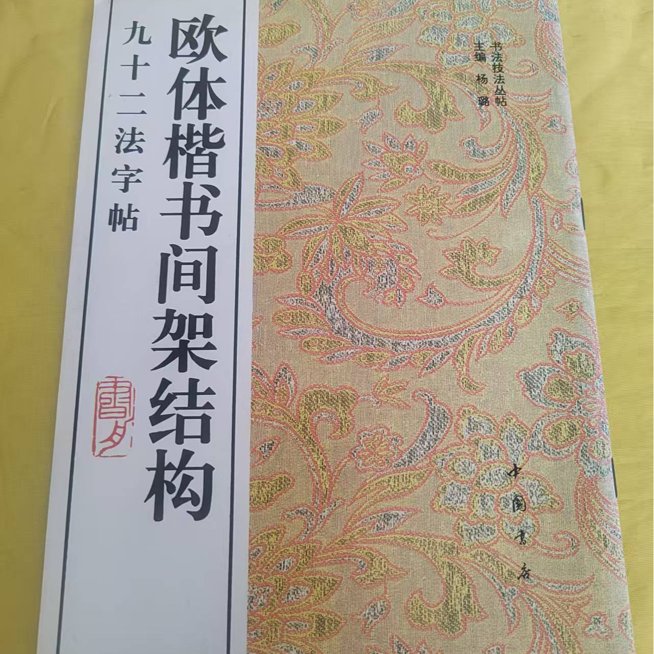 直播间链接 欧体楷书间架结构