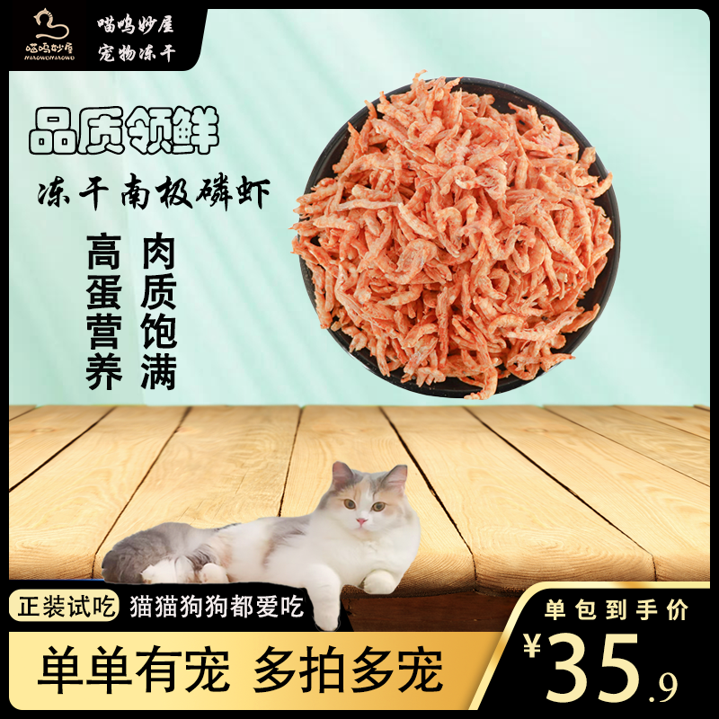 『南极磷虾』冻干零食南极磷虾猫狗零食补充营养深海鱼油美毛靓毛