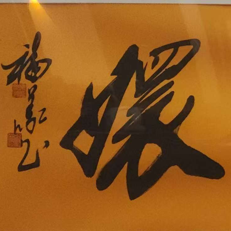 叶赫那拉老师4平尺书法作品随机