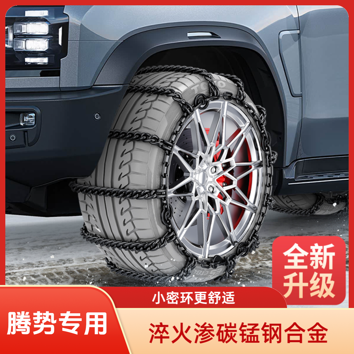 腾势D9XN7N8N9Z9GT腾势  专用冰雪地泥地山石路汽车防滑链全包