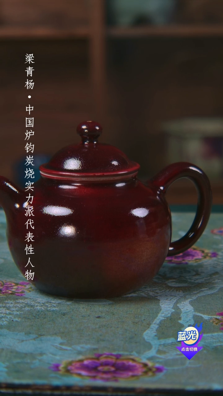 清****）高端茶器-（小鸡窝窑）孤品级-梁青杨炭烧壶-珍藏版