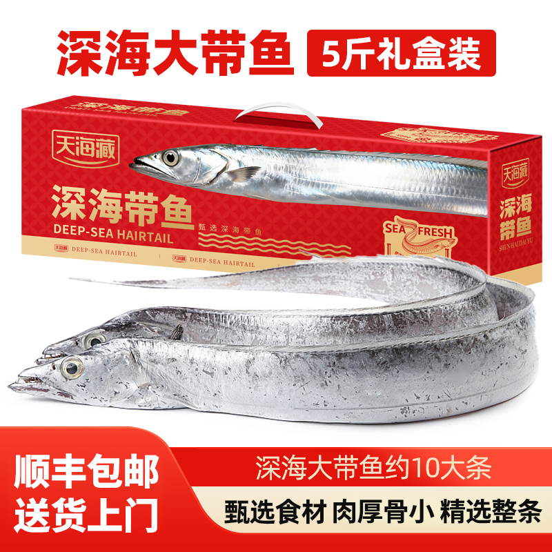 【带鱼礼盒约10条】天海藏深海大带鱼5斤 速冻锁鲜肉质鲜嫩送礼进口