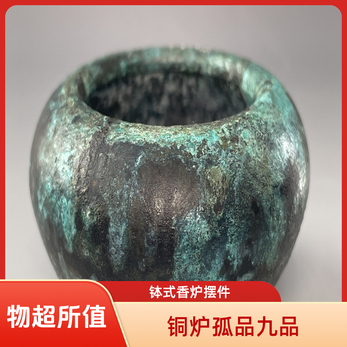 铜香炉钵式炉收藏家用供奉送人摆件家用