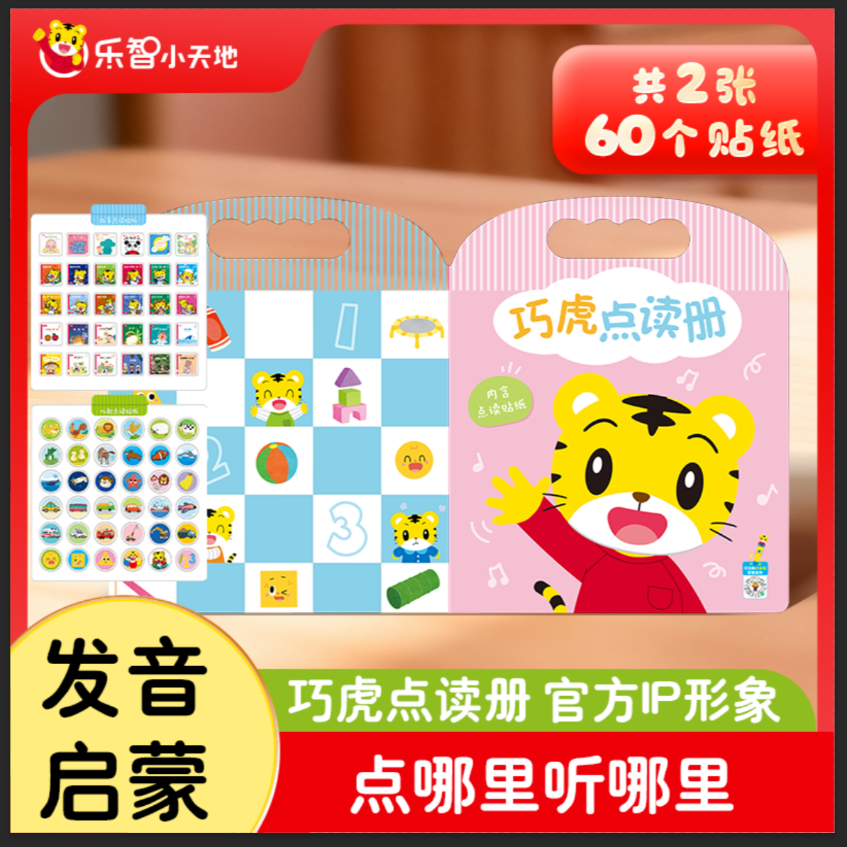 巧虎新品点读册点读贴纸