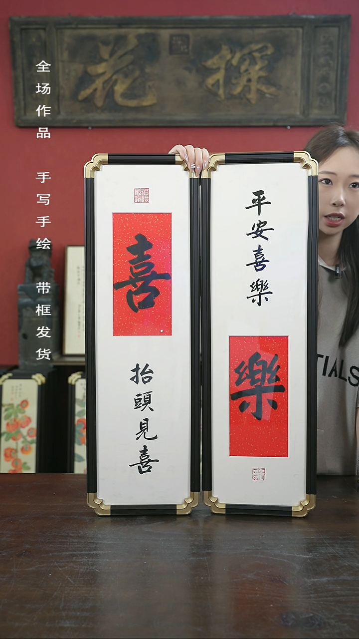 【闪购商品】书法手绘20*70-喜乐一对