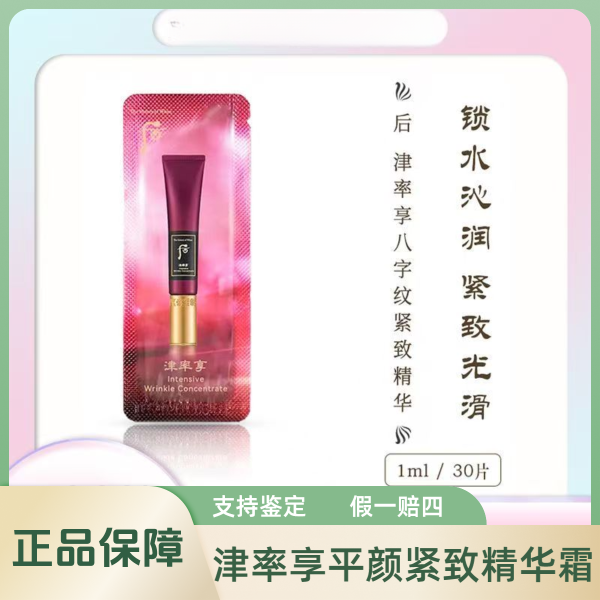 THE WHOO/后津率享抗皱八字纹抬头纹川字精华小样1.ml*30片