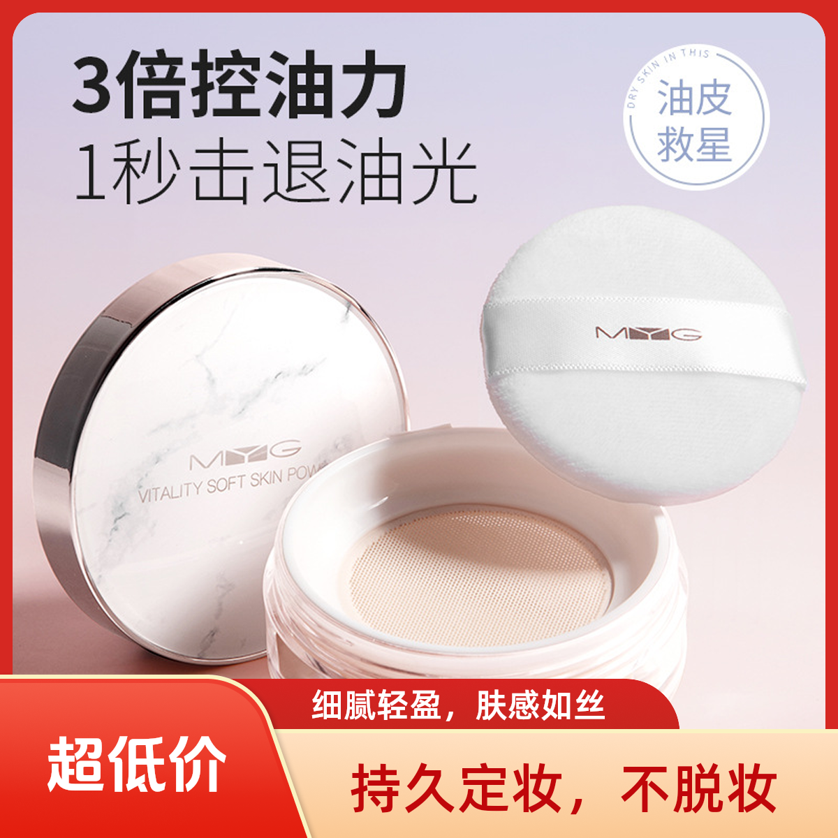 【送三个粉扑】myg持久定妆散粉吸油不吸水蜜粉控油定妆粉