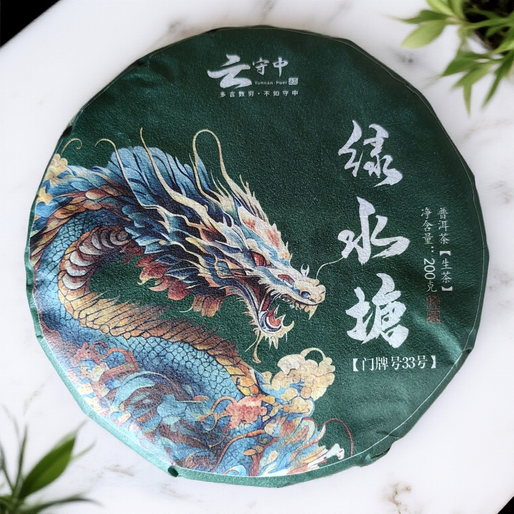 （到手2片） 绿水塘（33号）普洱生茶200g