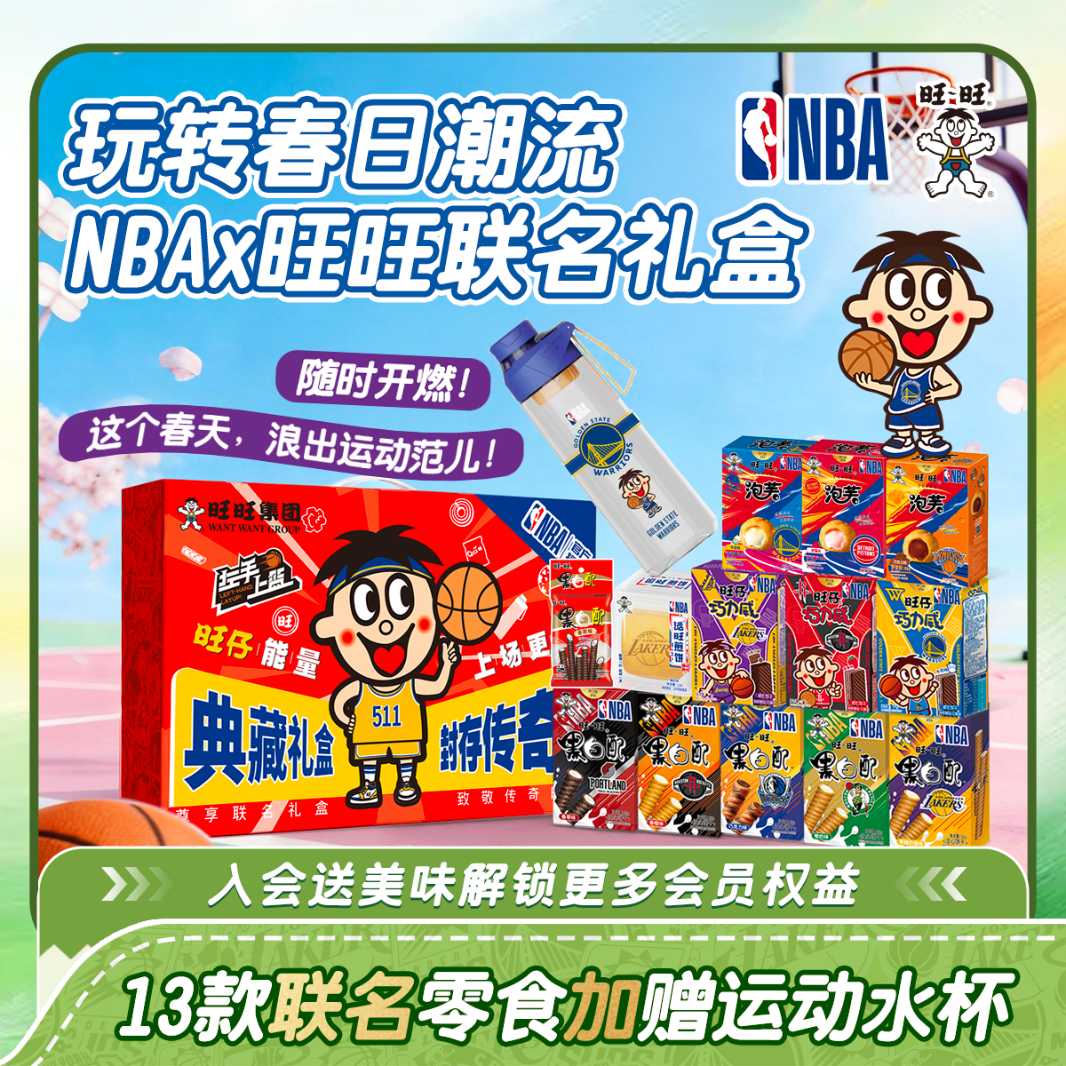 【NBAx旺旺】春日限定开学季到手22件联名黑白配休闲零食礼盒