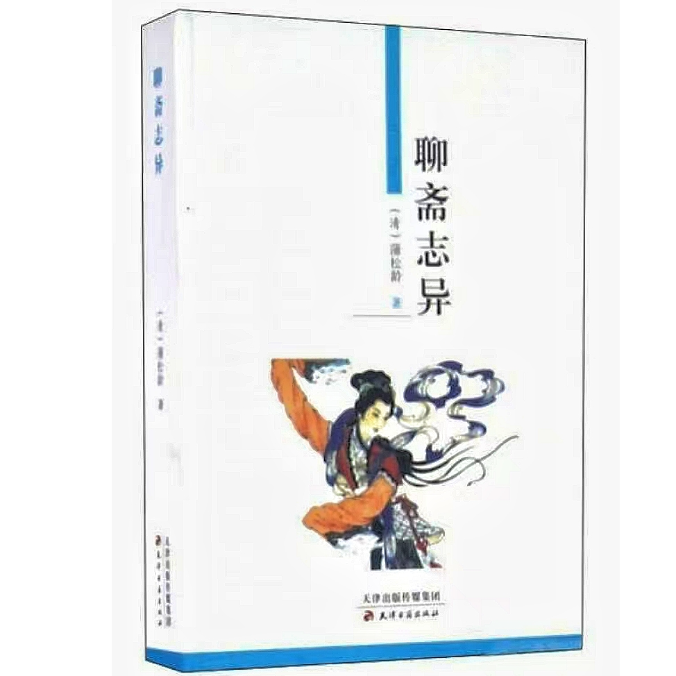聊斋志异 正版包邮
