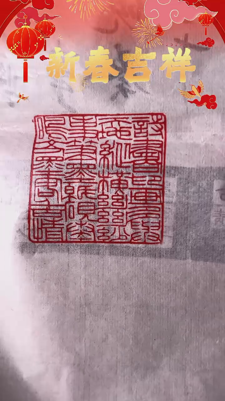 【闪购商品】拓片用纸其他诗书印画多与天地纵横绝妙事