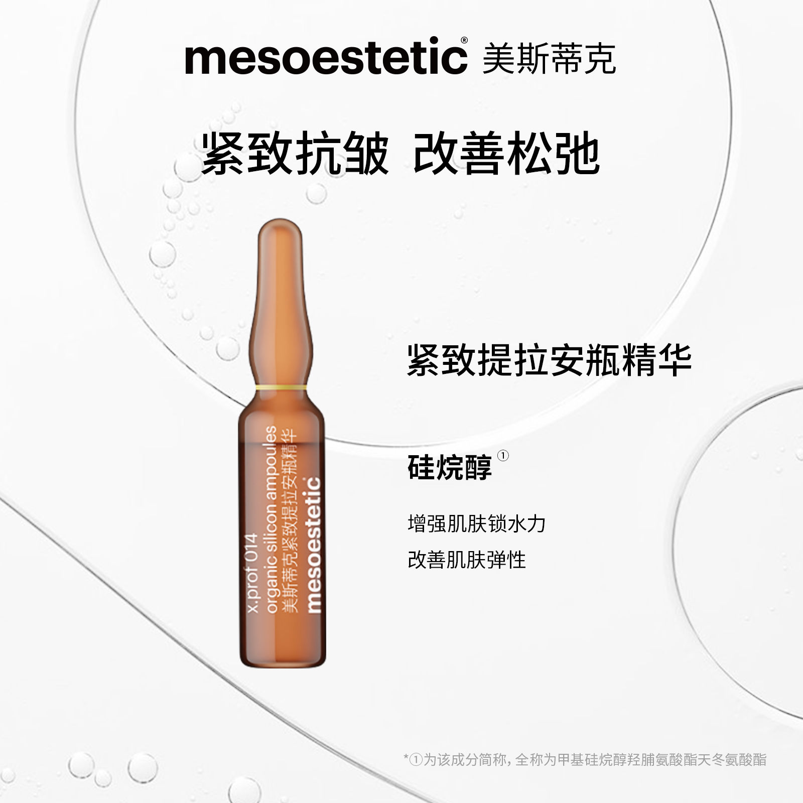 MESOESTETIC ME 85紧致提拉安瓶精华014