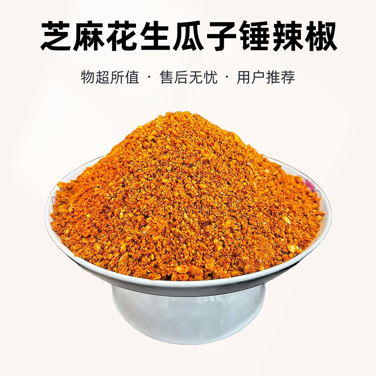 河南特产手工芝麻花生瓜子锤辣椒火锅蘸料烧烤拌凉菜辣椒酱