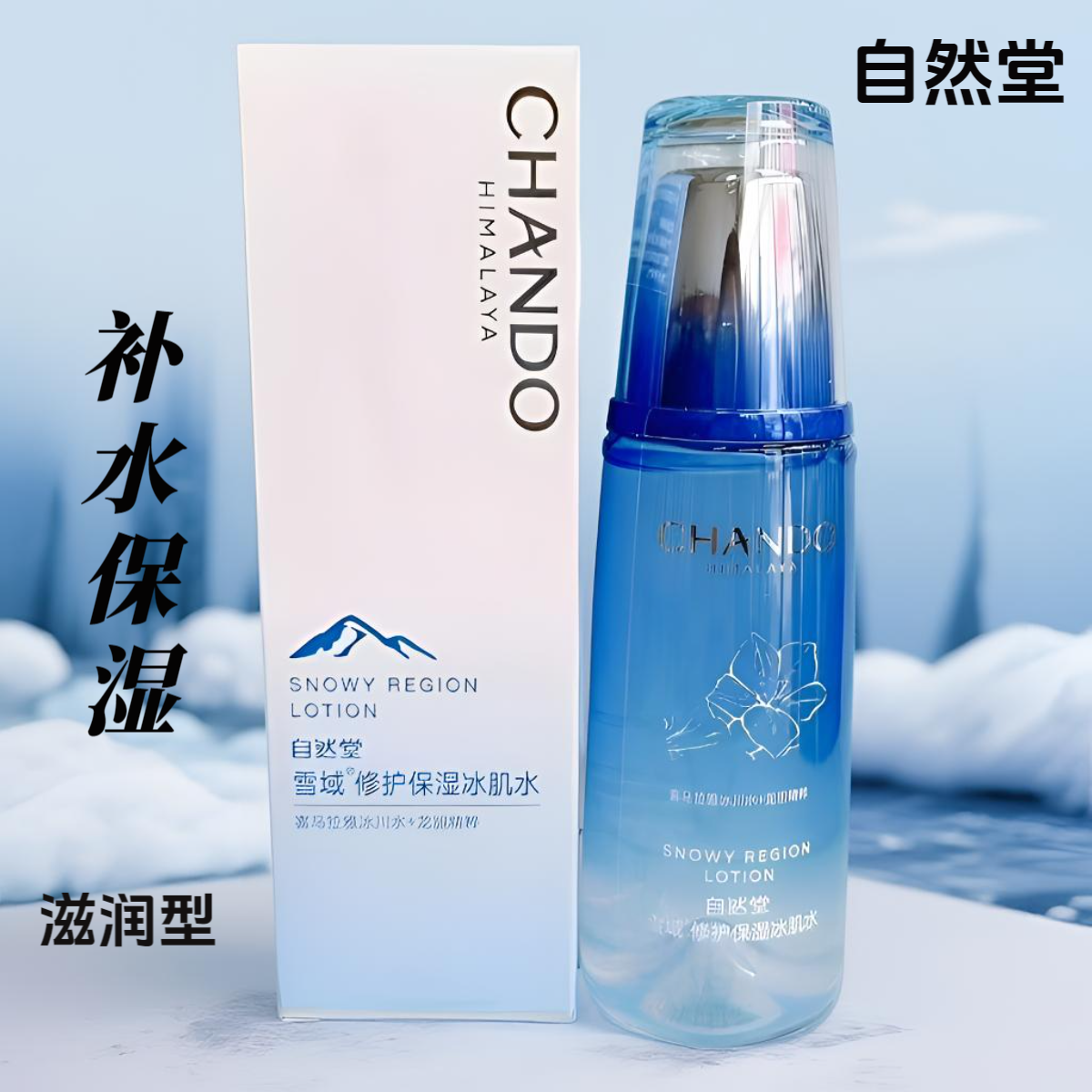 自然堂雪域冰肌水修护纯粹滋润补水保湿爽肤水160ml
