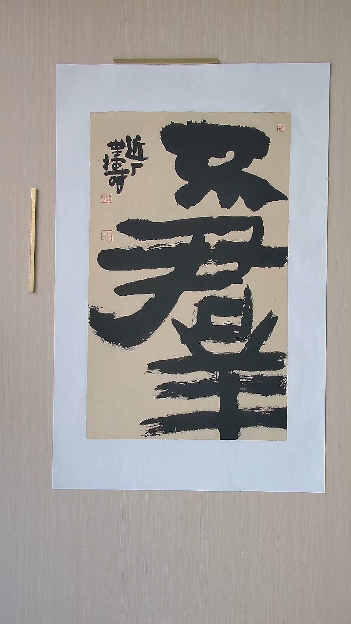 书法刘世涛 河北沧州76*46 纯手工托底