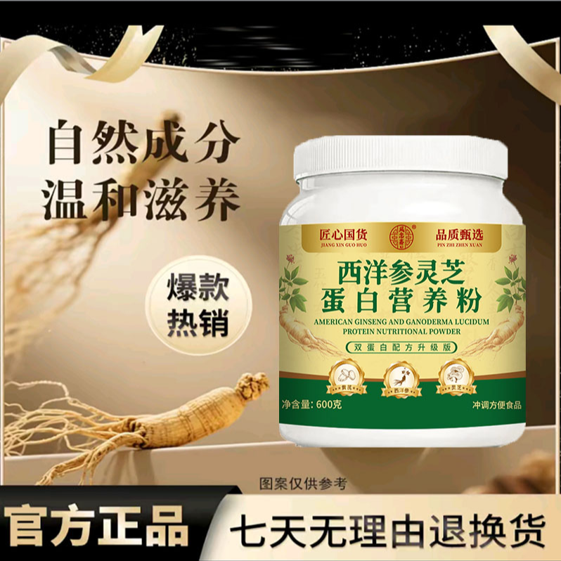【正辰专属 】西洋参灵芝蛋白营养粉成人老年增强身体活力600g