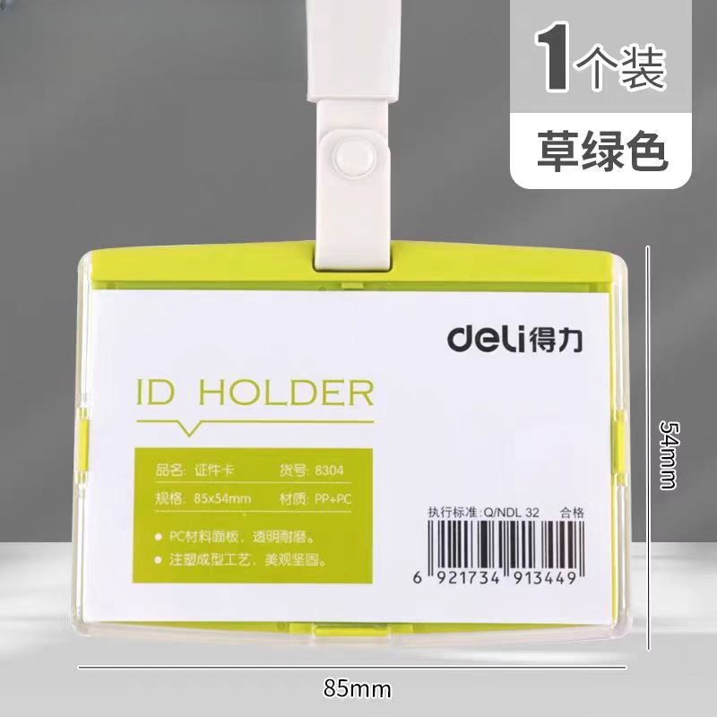 得力证件卡套1个  8304  文具套装