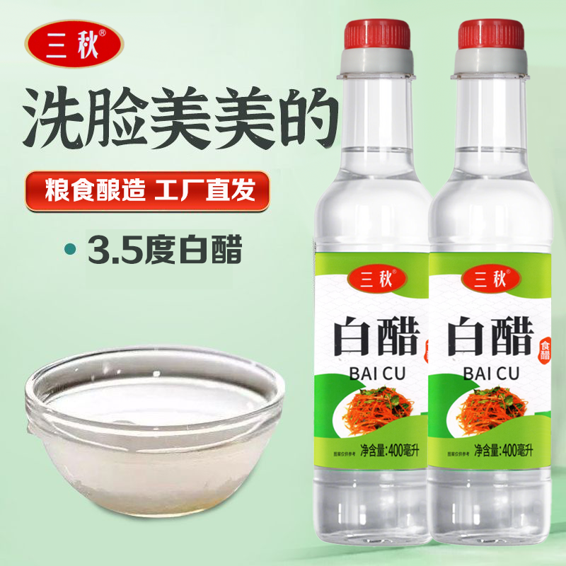 3.5°洗脸低度白醋粮食酿造可洗脸泡脚用白醋厨房家用调味烹饪白醋