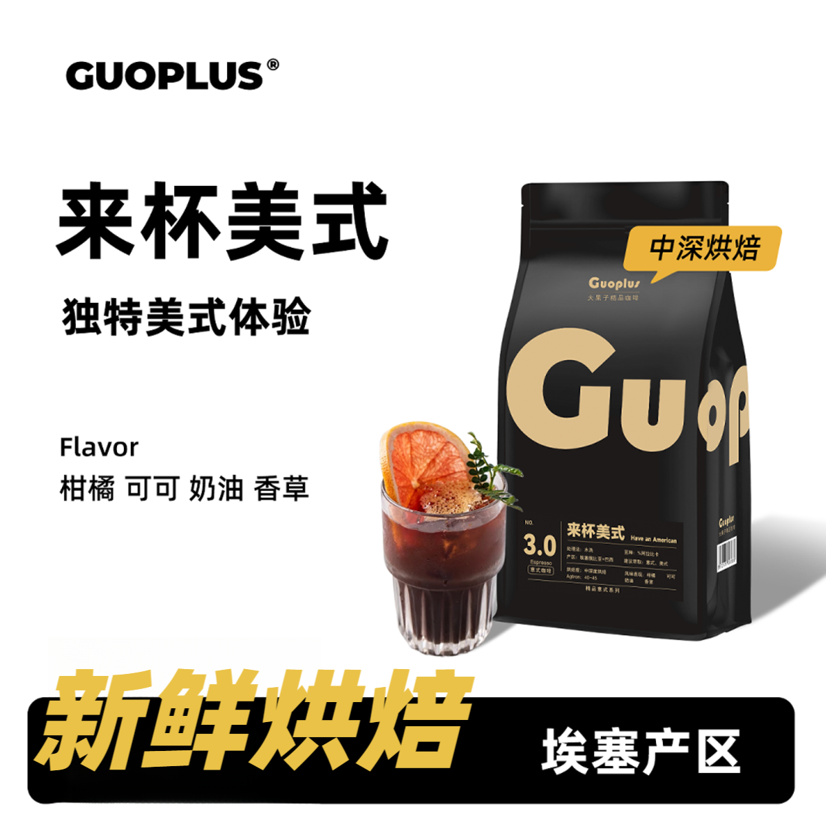 GUOPLUS来杯美式中深烘低酸 意式浓缩美式咖啡新鲜烘焙咖啡豆粉