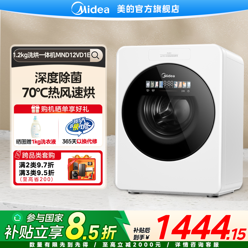 【国家补贴】美的云初Y2全自动滚筒洗衣机1.2KG内衣婴儿洗烘一体