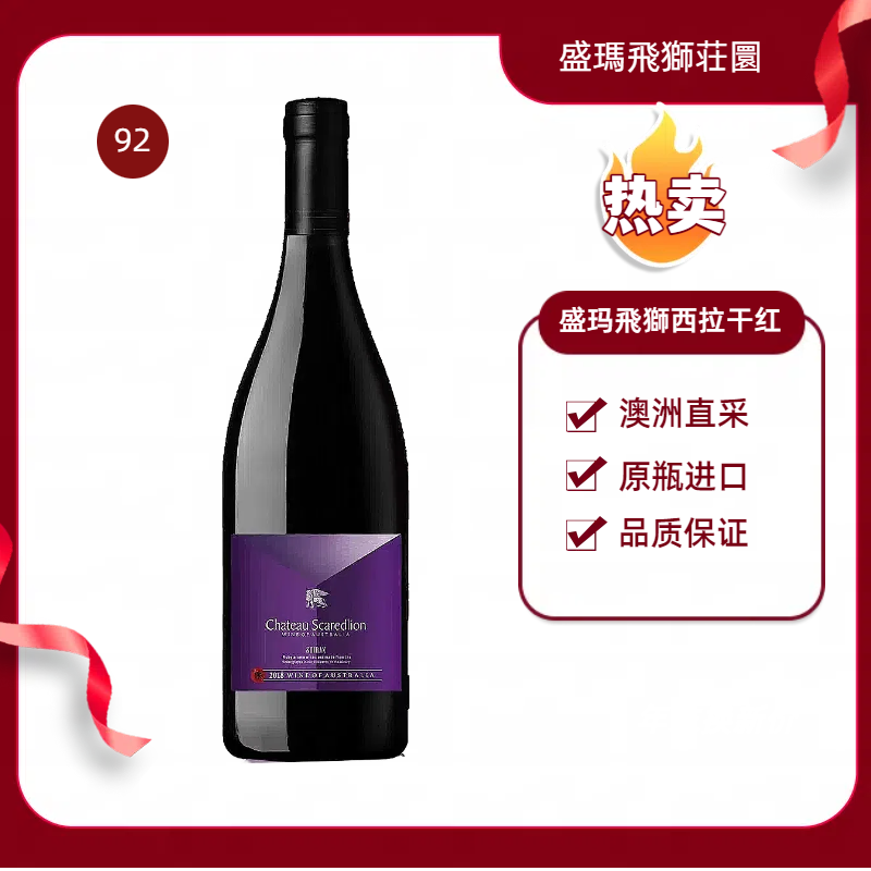 圣马飛狮色拉子干红葡萄酒2019年份澳洲原瓶进口红酒750ML果香型