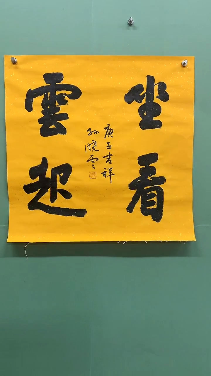 竖款精品四尺斗方坐看