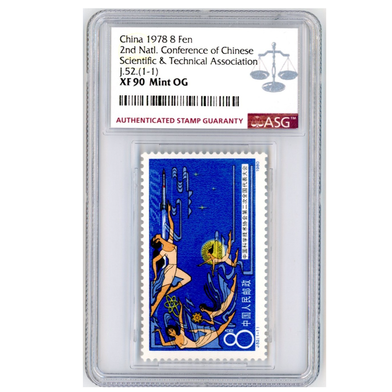 J52 ASG90 中国科学技术协会第二次全国代表大会 J字邮票