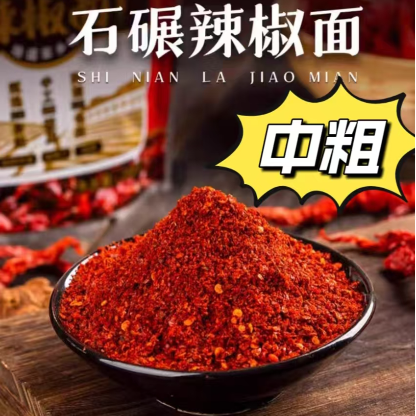 （中粗）陕石碾秦椒辣椒面
