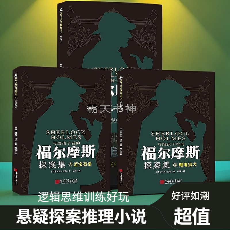 【热榜】写给孩子看的福尔摩斯探案集侦探推理游戏逻辑思维训练