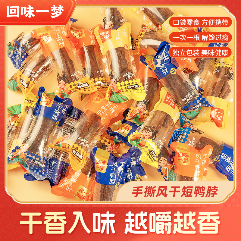 回味一梦手撕风干短鸭脖便携卤味鸭肉独立包装开袋即食解馋小零食