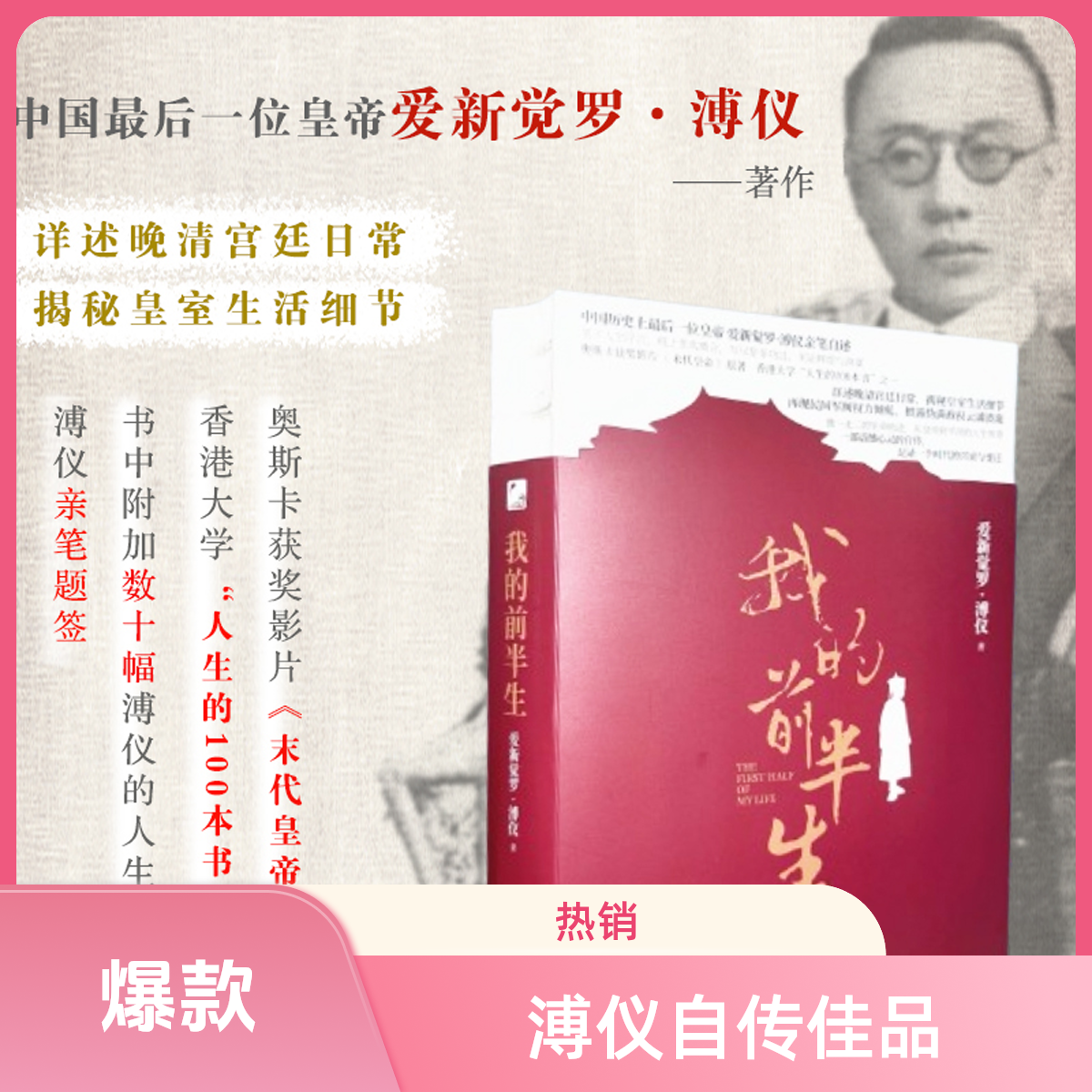我的前半生（裸脊版）溥仪亲笔自述溥仪自传《我的前半生》
