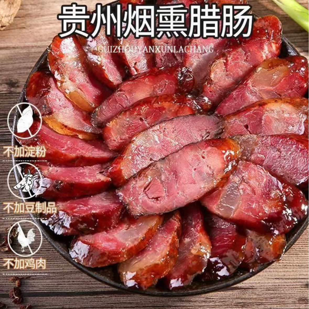 （买二送一）贵州腊肠农家土猪烟熏原味腊肠原味腊肠（花椒香）