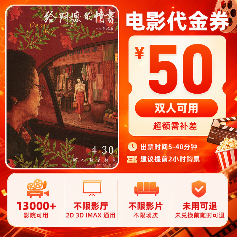 【给阿嬷的情书】39.8代50双人电影票优惠券抖音团票团购券需补差