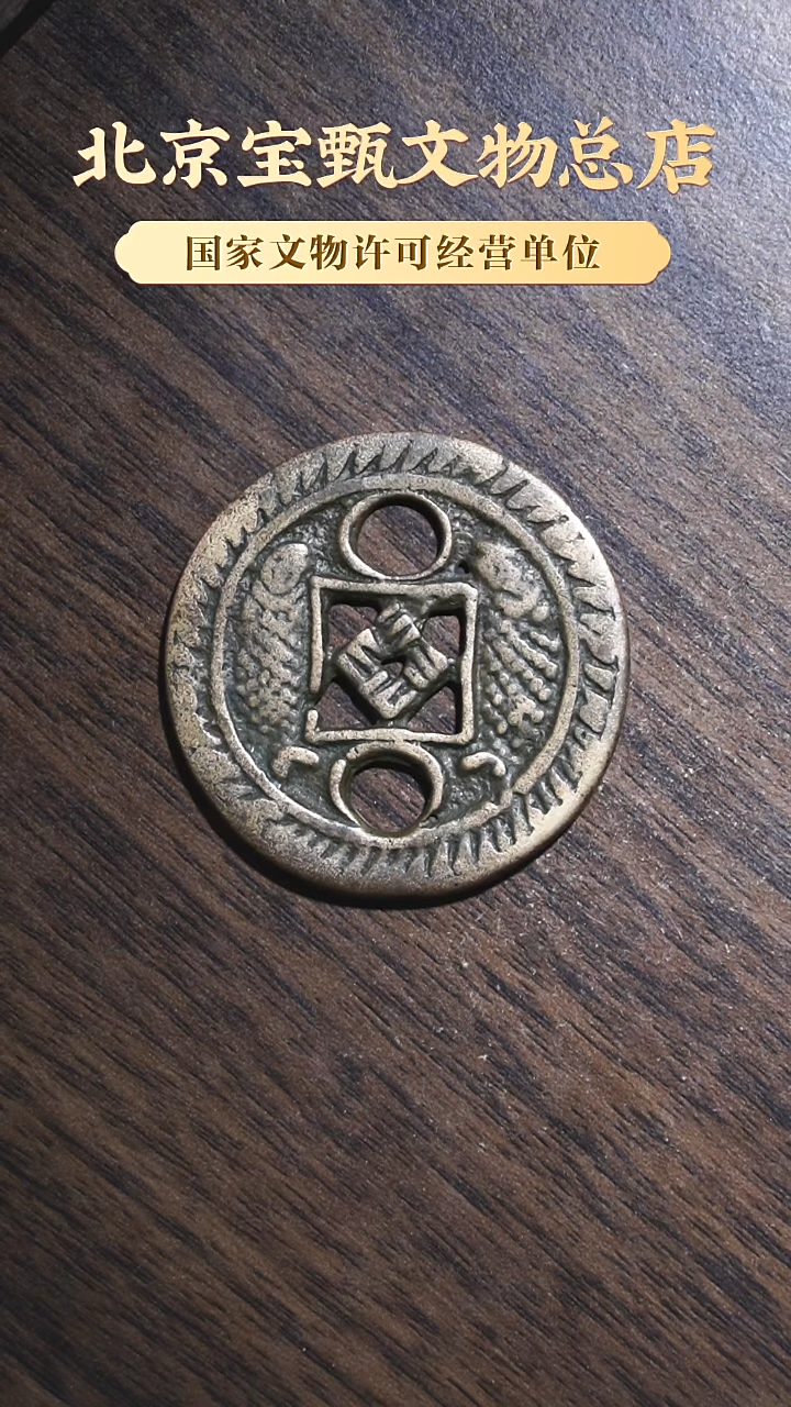 【闪购商品】铜辽代双鱼盘结花钱SG1111