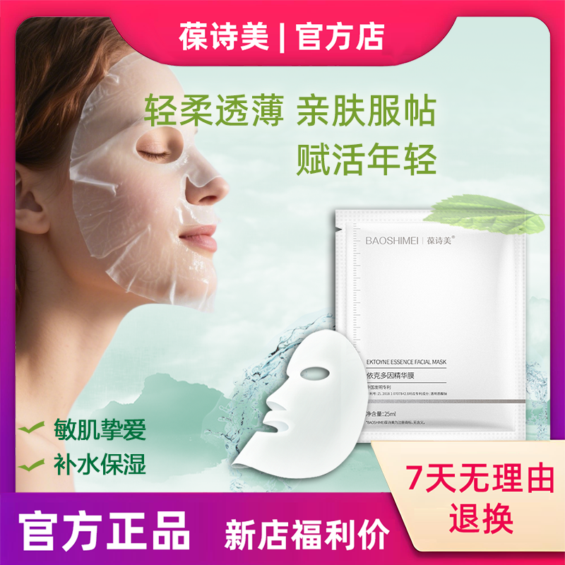 【官方正品】葆诗美依克多因精华膜补水保湿养护贴片面膜（5片*2盒）